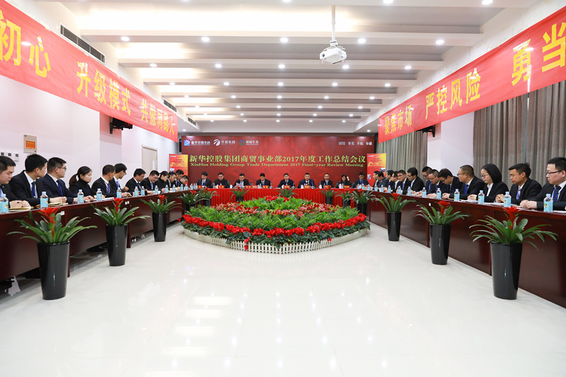 新華控股集團(tuán)商貿(mào)事業(yè)部2017年度工作總結(jié)會(huì)議圓滿閉幕！