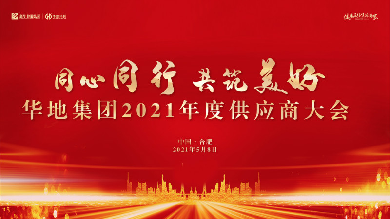 同心同行，共筑美好丨華地集團2021年度供應商大會圓滿舉行！