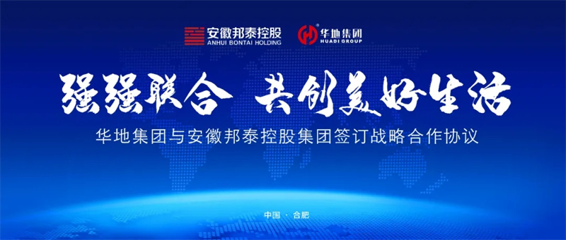 強強聯合，共創美好生活丨華地集團與安徽邦泰控股集團簽訂戰略合作協議！