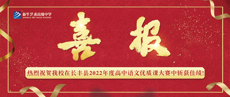 【喜報】新華藝術(shù)高級中學在長豐縣2022年度高中語文優(yōu)質(zhì)課大賽中斬獲佳績！