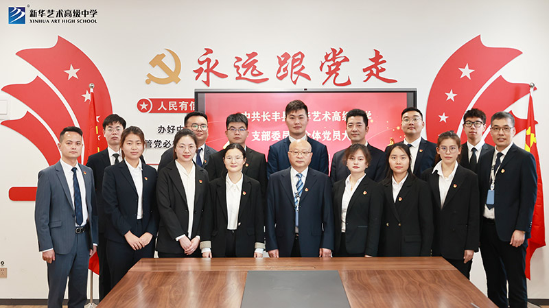 中共長豐縣新華藝術(shù)高級中學支部委員會 全體黨員大會召開