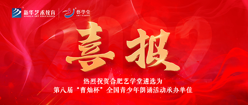 看見·成果 | 合肥藝學堂&第八屆“曹燦杯”全國青少年朗誦活動組委會達成戰(zhàn)略合作
