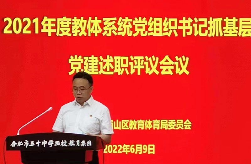 新華公學黨支部書記、總校長秦新春參加蜀山區(qū) 2021年度教體系統(tǒng)黨組織書記抓基層黨建述職評議會