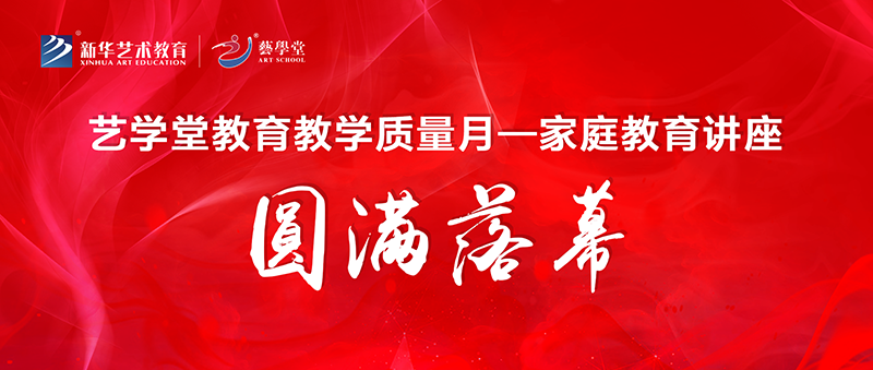 精彩回顧 | 藝學(xué)堂教育教學(xué)質(zhì)量月—家庭教育課程類講座圓滿落幕