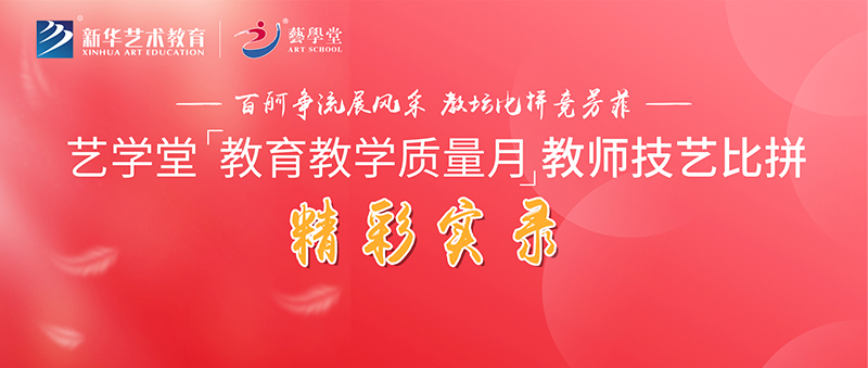 藝學(xué)堂教育教學(xué)質(zhì)量月教師技能比拼精彩實(shí)錄