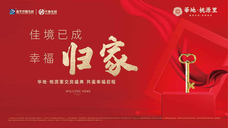 邳州華地·桃源里丨行勝于言，又一次美好交付！