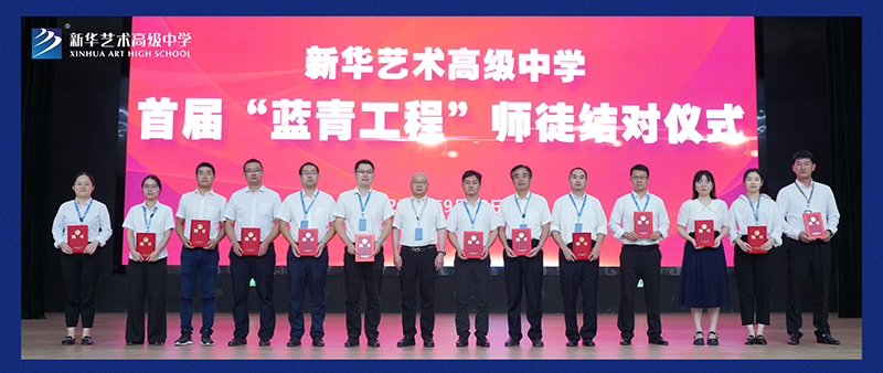 藍青同心又同夢，共赴新華好未來——我校舉行首屆“藍青工程”師徒結對儀式