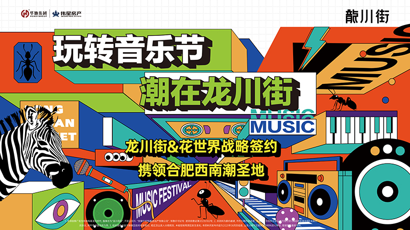 玩轉音樂節，潮在龍川街丨龍川街&花世界&旭輝Cmall戰略牽手儀式圓滿舉行！