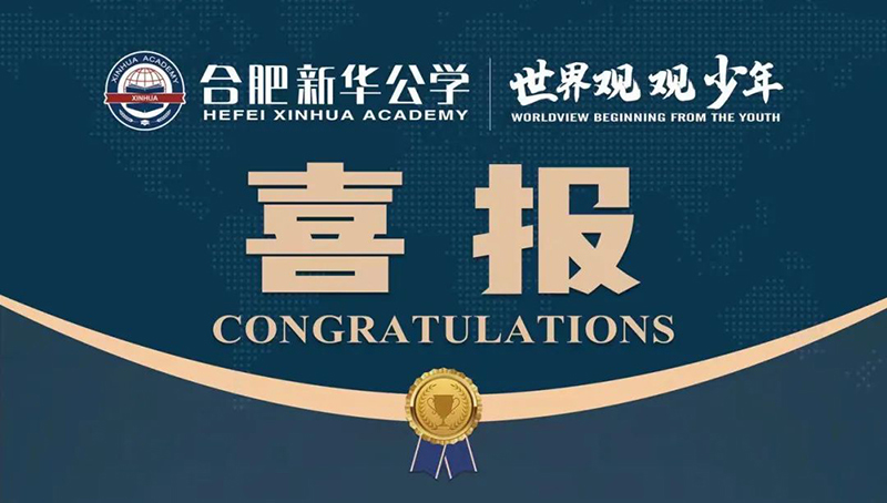 又一重磅國(guó)際獎(jiǎng)項(xiàng)！新華學(xué)子榮獲“宏觀滿(mǎn)分名人堂”榮譽(yù)！