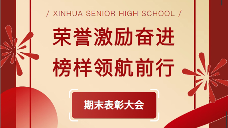 榮譽激勵奮進 榜樣領(lǐng)航前行——新華高級中學(xué)2024-2025學(xué)年第一學(xué)期表彰大會