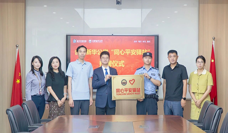 “同心”促平安，“驛站”護(hù)成長(zhǎng)丨合肥新華公學(xué)“同心平安驛站”授牌儀式圓滿(mǎn)舉行